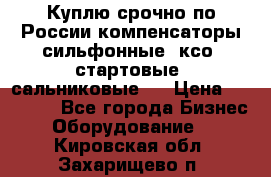 Куплю срочно по России компенсаторы сильфонные, ксо, стартовые, сальниковые,  › Цена ­ 80 000 - Все города Бизнес » Оборудование   . Кировская обл.,Захарищево п.